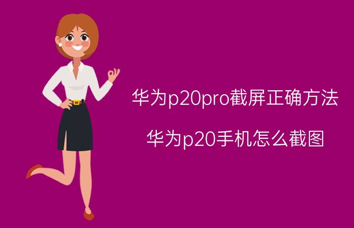 华为p20pro截屏正确方法 华为p20手机怎么截图？